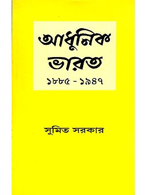 আধুনিক ভারত ১৮৮৫- ১৯৪৭- Modern India 1885- 1947 (Bengali)