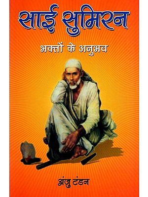 साई सुमिरन- भक्तों के अनुभव: Sai Sumiran - Experiences of Devotees