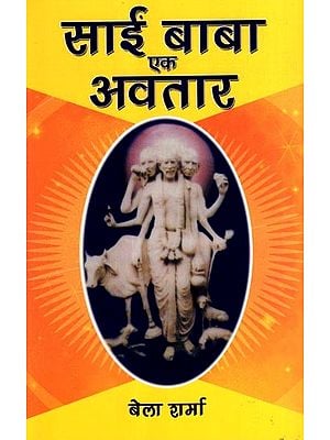 साईं बाबा एक अवतार: Saieen Baba Ek Avatar