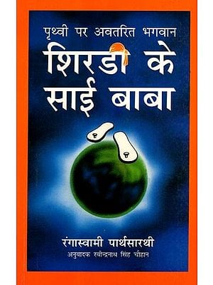 पृथ्वी पर अवतरित भगवान शिरडी के साई बाबा: Prithvi Par Avtarit Bhagwan Shridi Ke Sai Baba