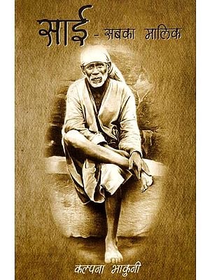 साई- सबका मालिक: Sai Sabka Malik