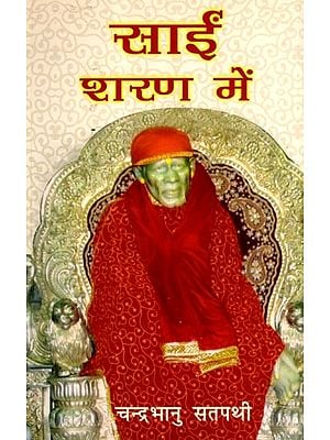 साईं शरण में: Saieen Sharan Mein