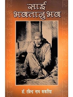 साई भक्तानुभव: Sai Bhaktanubhav