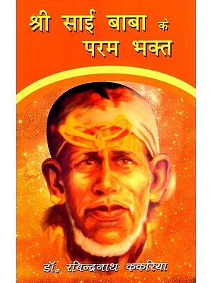 श्री साई बाबा के परम भक्त: Sri Sai Baba Ke Param Bhakta