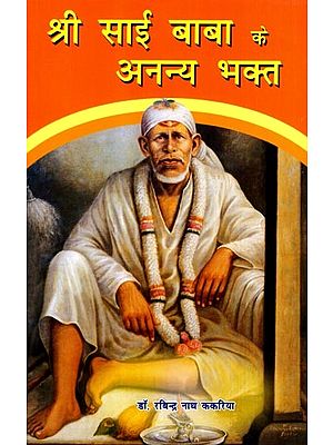 श्री साई बाबा के अनन्य भक्त: Sri Sai Baba Ke Ananya Bhakta