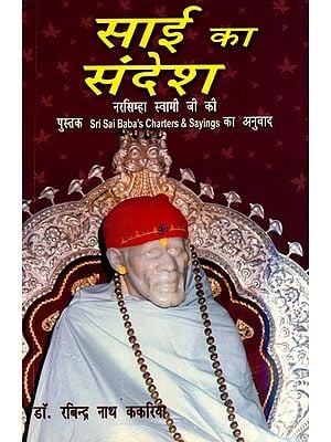 साई का संदेश: Sai Ka Sandesh