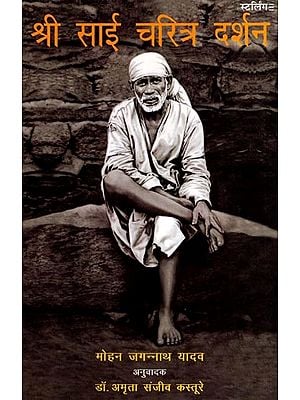 श्री साई चरित्र दर्शन: Sri Sai Charitra Darshan