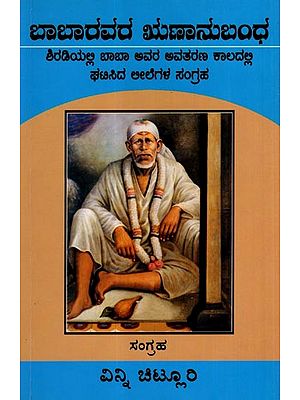 ಬಾಬಾರವರ ಋಣಾನುಬಂಧ: Babaravara Rnanubandha- A Collection of Miracles During His Time in Shirdi (Kannada)