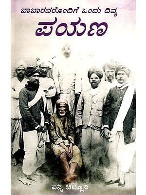 ಬಾಬಾರವರೊಂದಿಗೆ ಒಂದು ದಿವ್ಯ ಪಯಣ: A Divine Journey with Baba (Kannada)