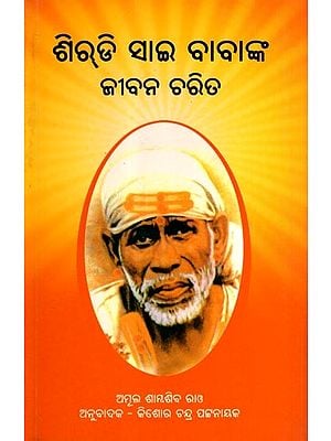 ଶିର୍‌ଡି ସାଇ ବାବାଙ୍କ ଜୀବନ ଚରିତ: Shirdi Sai Baba's Life Story (Oriya)