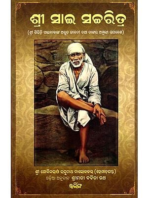 ଶ୍ରୀ ସାଇ ସଚ୍ଚରିତ୍ର: Shree Sai Satcharita- The Amazing Biography of Shri Shirdi Saibaba and His Invaluable Teachings (Oriya)