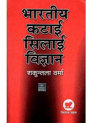 भारतीय कटाई-सिलाई विज्ञान: Bhartiya Katai Silai Vigyan
