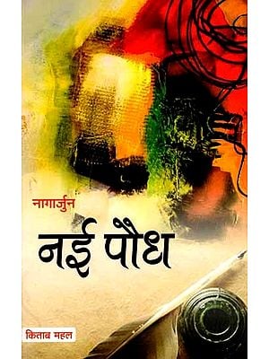 नई पौध: Nai Paudh (Novel)