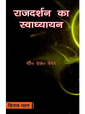 राजदर्शन का स्वाध्ययन: Rajdarshan Ka Svadhyayan