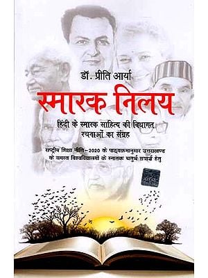 स्मारक निलय: Smarak Nilay (Collection of Genre Based Works of Memorial Literature in Hindi)