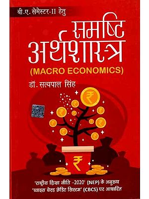 समष्टि अर्थशास्त्र: Macro Economics (For B.A. Semester-II)