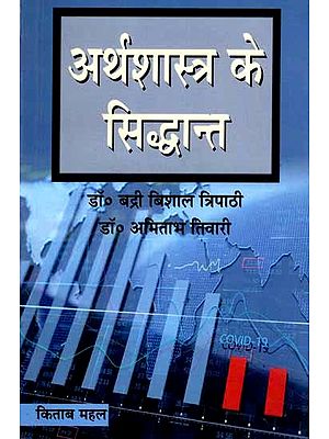 अर्थशास्त्र के सिद्धान्त: Principles of Economics