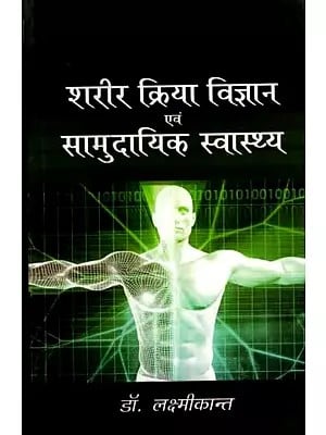 शरीर क्रिया विज्ञान एवं सामुदायिक स्वास्थ्य: Sharir Kriya Vigyan Evam Samudayik Swasthya