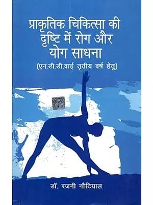 प्राकृतिक चिकित्सा की दृष्टि रोग और योग साधना: Prakritik Chikitsa Ki Dristi Mein Rog aur Yog Sadhna (For N.D.D.Y Third Year)