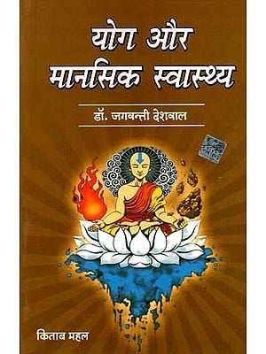 योग और मानसिक स्वास्थ्य: Yoga Aur Mansik Swasthya