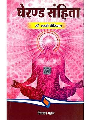 घेरण्ड संहिता: Gheranda Samhita (Simple Practical Hindi Commentary)