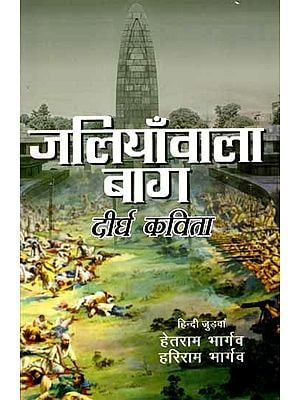 जलियाँवाला बाग- दीर्घ कविता: Jalianwala Bagh- Long Poem