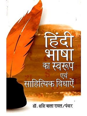हिंदी भाषा का स्वरूप व साहित्य की विधाएँ: Nature of Hindi Language and Genres of Literature