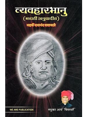 व्यवहारभानु- Vyavaharbhanu (Marathi Translated)
