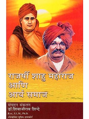 राजर्षी शाहु महाराज आणि आर्य समाज- Rajarshi Shahu Maharaj Ani Arya Samaj (Marathi)