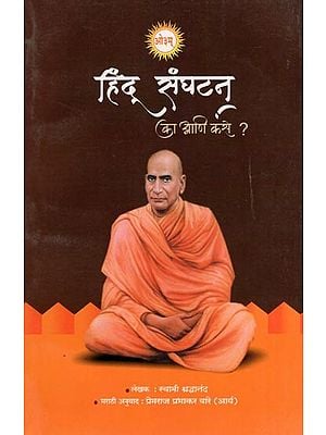 हिंदू संघटन का आणि कसे ?- Why and How Did Hindus Organize? (Marathi)