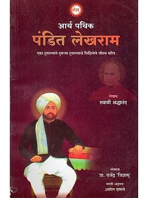आर्य पथिक पंडित लेखराम- Arya Pathik Pandit Lekhram: A Biography of a Martyr by Another Martyr (Marathi)