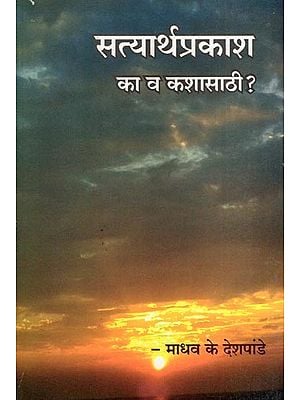 सत्यार्थप्रकाश का व कशासाठी ?- Satyarth Prakash Ka Va Kashasathi? (Marathi)