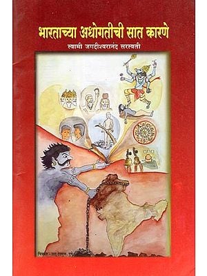 भारताच्या अधोगतीची सात कारणे- Seven Reasons for India's Decline