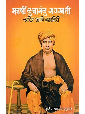 महर्षी दयानंद सरस्वती: चरित्र आणि कामगिरी- Maharishi Dayanand Saraswati: Biography and Achievements (Marathi)