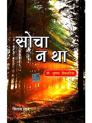 सोचा न था: Socha Na Tha (Novel)