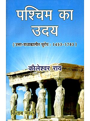 पश्चिम का उदय (उत्तर मध्यकालीन यूरोप : 1453-1783)- Rise of the West (Late Medieval Europe: 1453–1783)