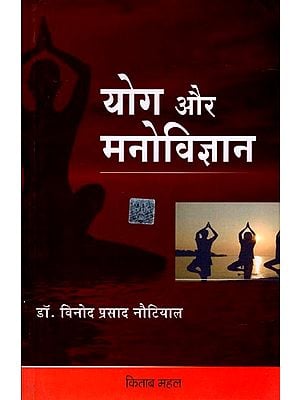 योग और मनोविज्ञान: Yoga and Psychology