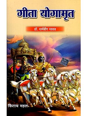 गीता योगामृत: Geeta Yogamrit