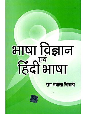 भाषा विज्ञान एवं हिन्दी-भाषा: Linguistics and Hindi Language