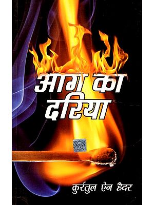 आग का दरिया: River of Fire (Novel)
