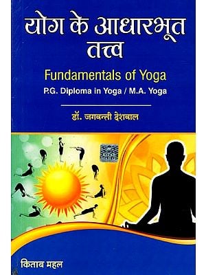 योग के आधारभूत तत्त्व: Fundamentals of Yoga (P.G. Diploma in Yoga / M.A. Yoga)