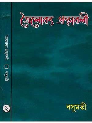 ত্রৈলোক্য গ্রন্থাবলী: Trailokya Granthabali (Set of 2 Volume in Bengali)