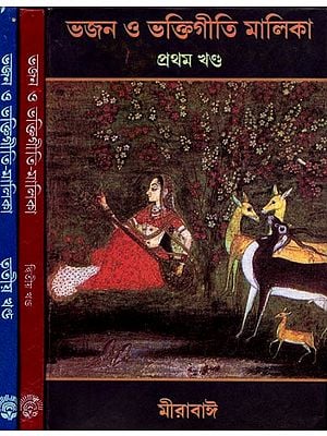 ভজন ও ভক্তিগীতি-মালিকা: Bhajan o Bhaktigeeti-Malika (Set of 3 Volume In Bengali)