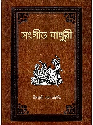 সংগীত মাধুরী: Sangeet Madhuri (Part -1 in Bengali)