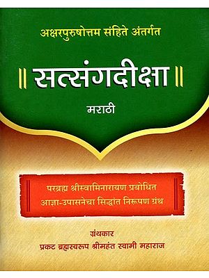 सत्संगदीक्षा: Satsang Diksha (Explanation of The Principles of Agna and Upasana Revealed by Bhagwan Swaminarayan)