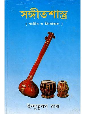সঙ্গীতশাস্ত্র: Sangit Shastra (Part -2 in Bengali)