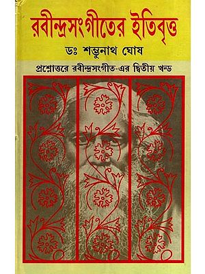 রবীন্দ্রসংগীতের ইতিবৃত্ত: Rabindra Sangiter Itibritta (Part-2 in Bengali)