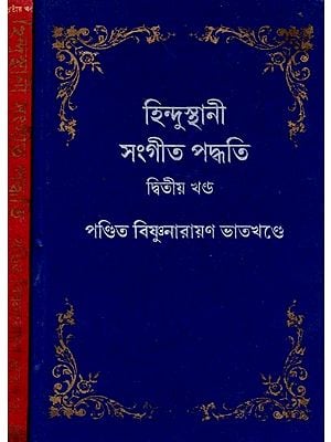 হিন্দুস্থানী সঙ্গীত-পদ্ধতি: Hindusthani Sangeet-Paddhati (Part 2 & 3 in Bengali)