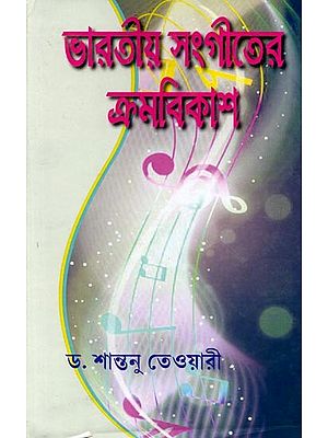 ভারতীয় সংগীতের ক্রমবিকাশ: Evolution of Indian Music (Bengali)