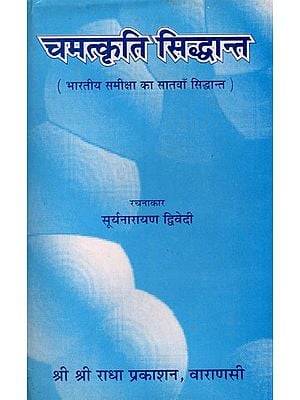 चमत्कृति सिद्धान्त (भारतीय समीक्षा का सातवाँ सिद्धान्त)- Miracle Theory Seventh Theory of Indian Criticism- An Old and Rare Book (Only 1 Quantity Available)